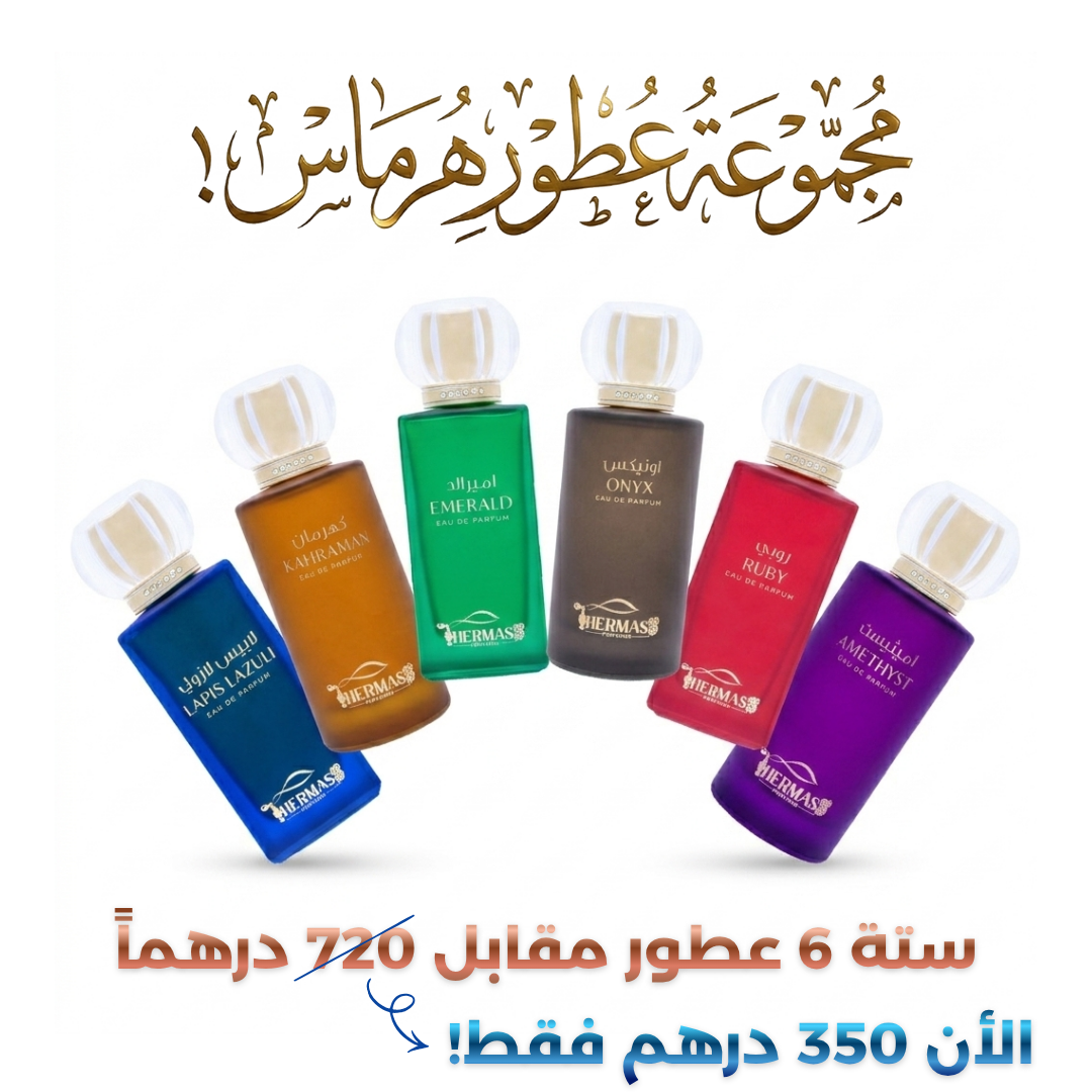 مجموعة عطور هرماس كاملة بنصف السعر! ⏳