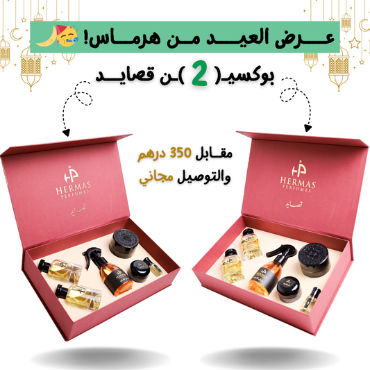 عرض لفترة محدودة! ⏳ اثنيـ2ـن بوكــس قصايــد بسعــر خــاص! 🔥