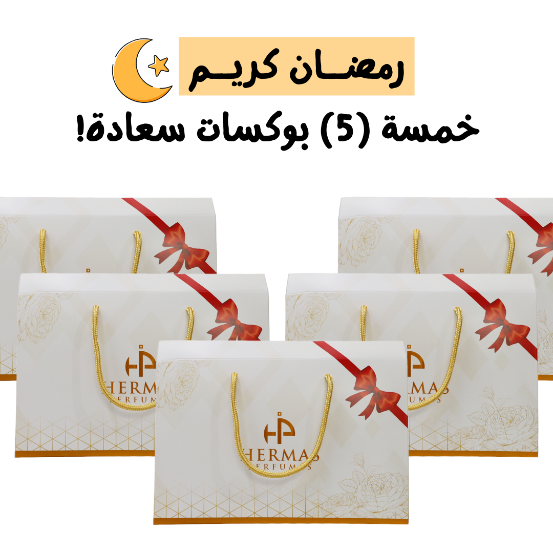 خمسة 5 بوكسات سعادة بسعر خاص جداً! 🌙🎁